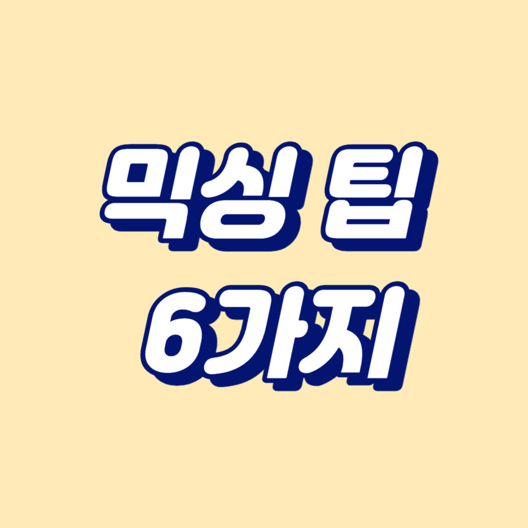 믹싱 팁