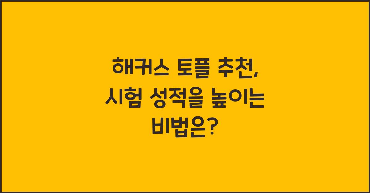 해커스 토플 추천