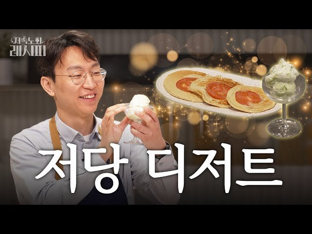 단 건 먹고 싶은데 혈당 스파이크는 막고 싶어 ❘ 저속노화 레시피