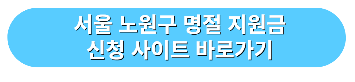 서울특별시 노원구 명절 지원금 신청 사이트 바로가기