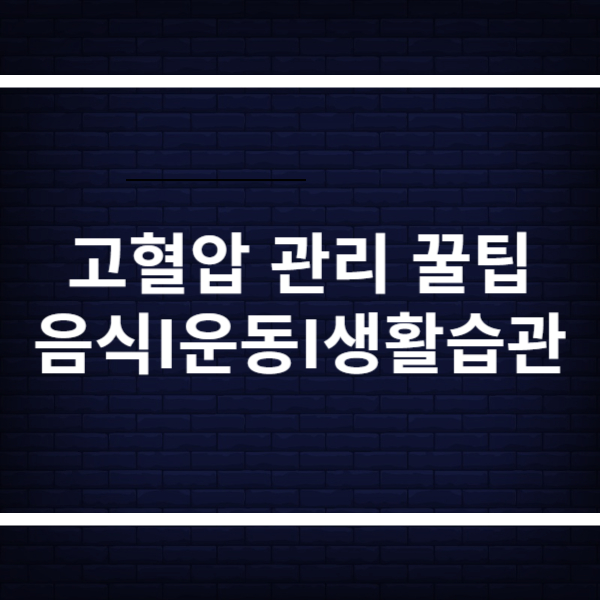 고혈압 관리 꿀팁