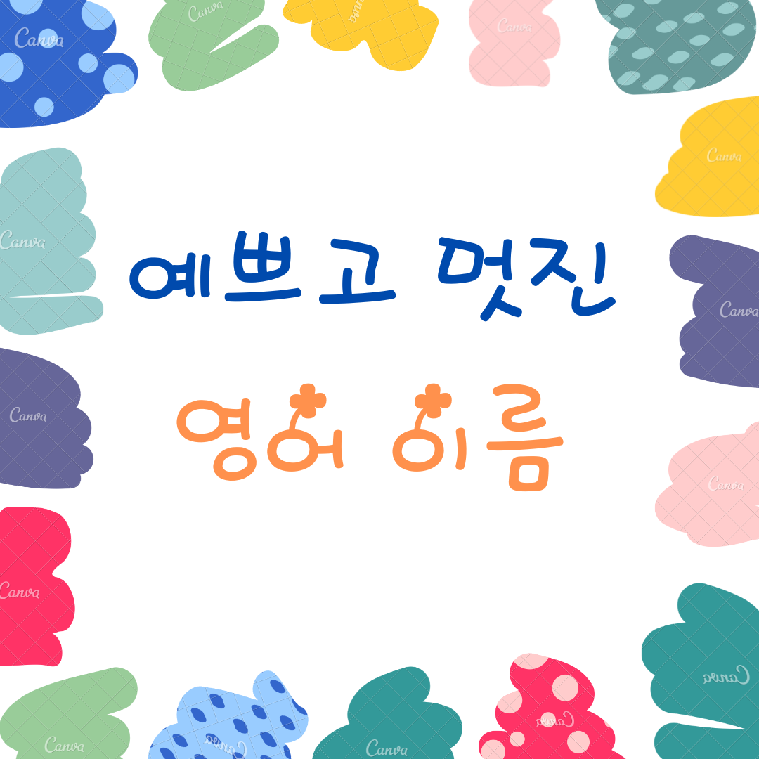 예쁘고 멋진 남자 및 여자 아이 영어 이름 추천 10개