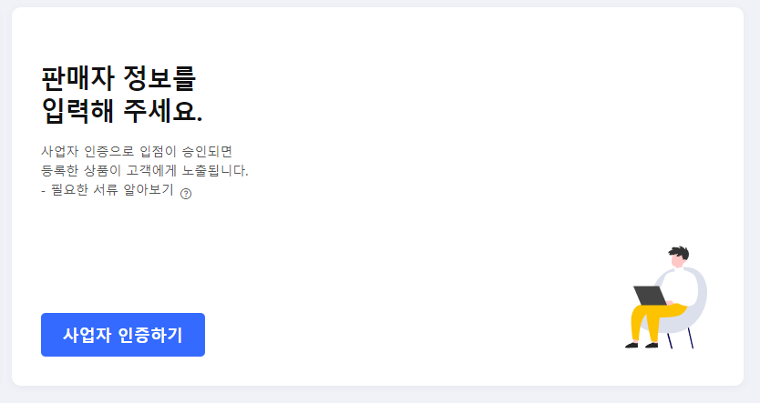 쿠팡-판매자-사업자인증