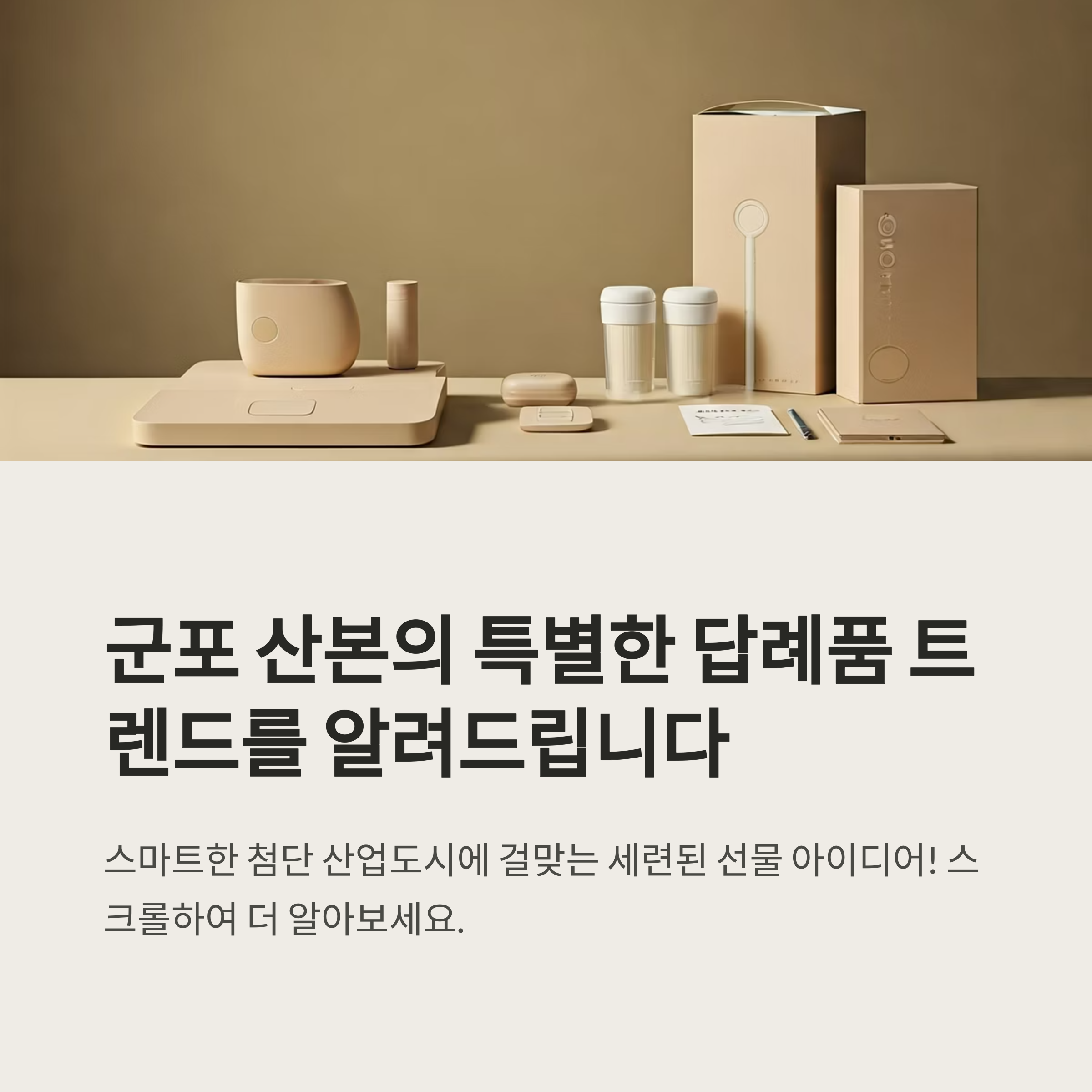 군포 산본 답례품 제작
