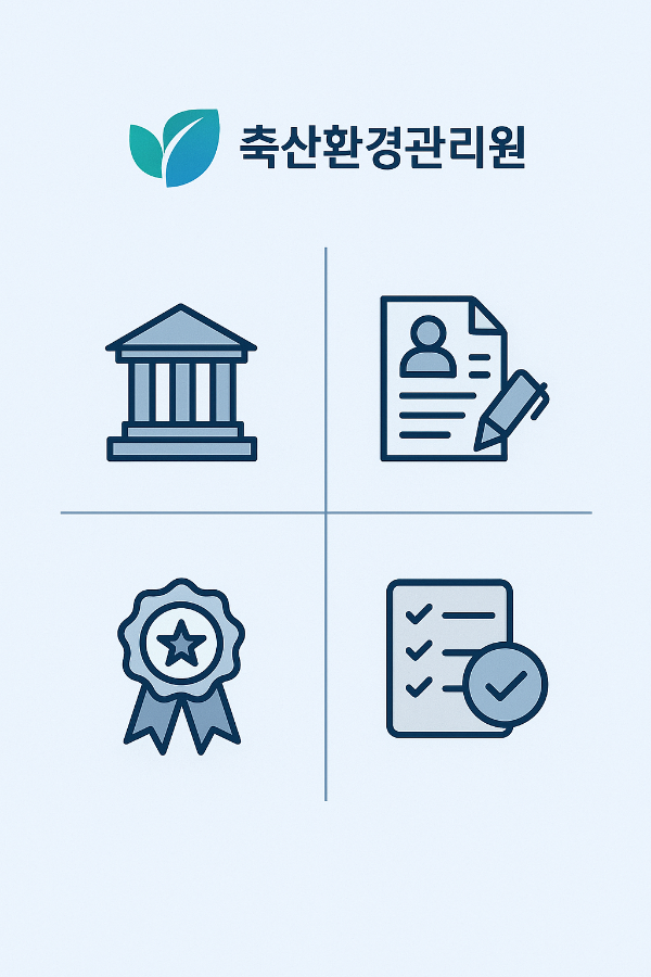 축산환경관리원 채용 정보 총정리