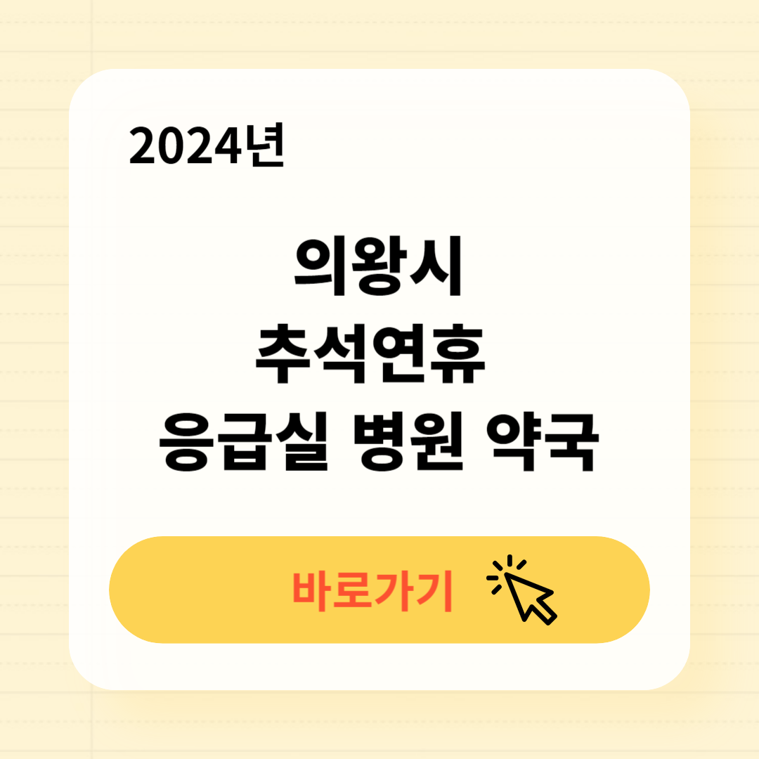 의왕시 추석연휴 문 여는 응급실 병원 약국