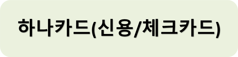 하나카드