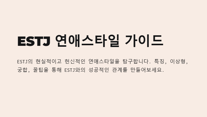 ESTJ의 연애스타일 안내