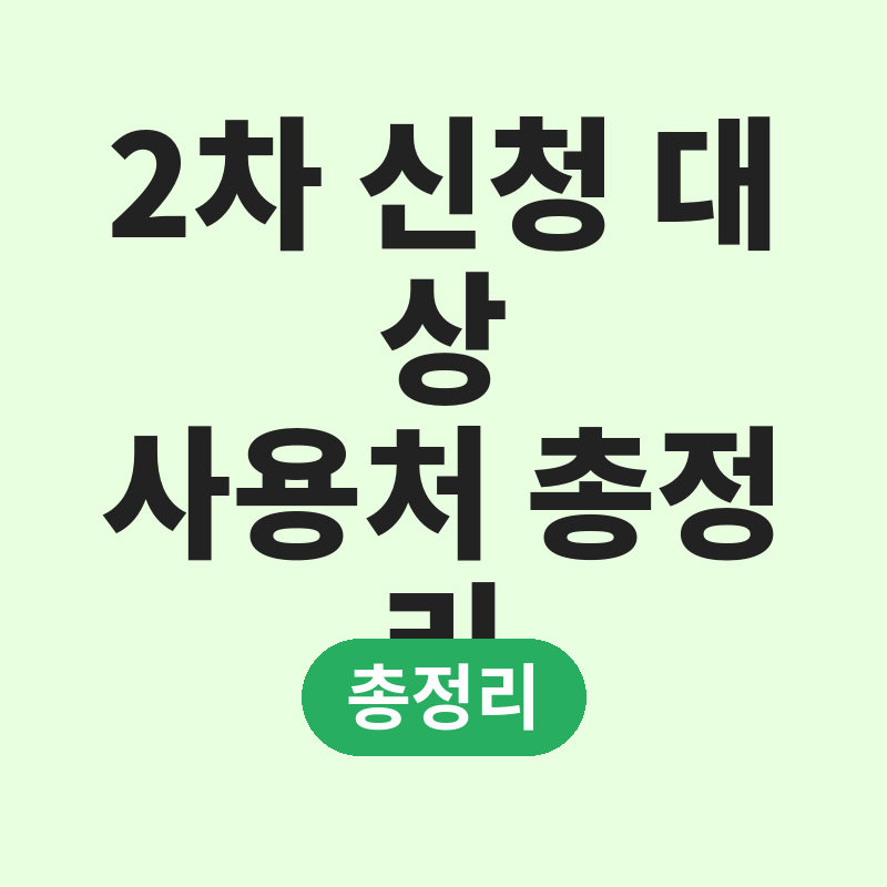2026 청년문화예술패스 2차 신청 대상 사용처 총정리 썸네일