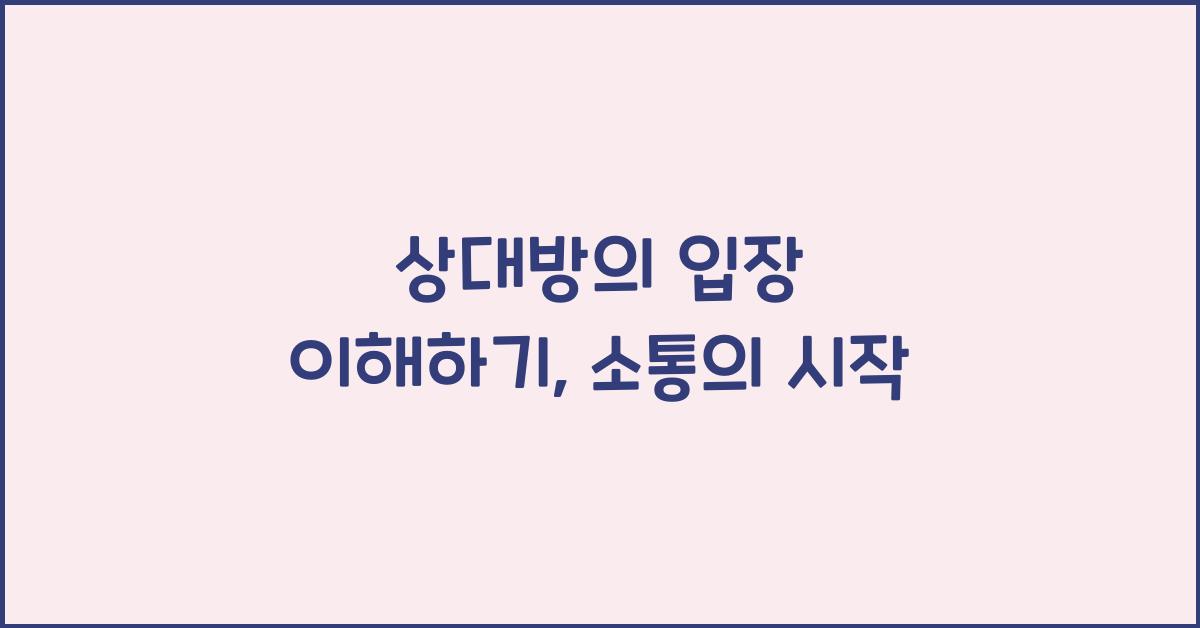 상대방의 입장 이해하기