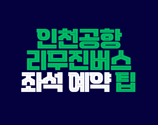 인천공항_리무진버스