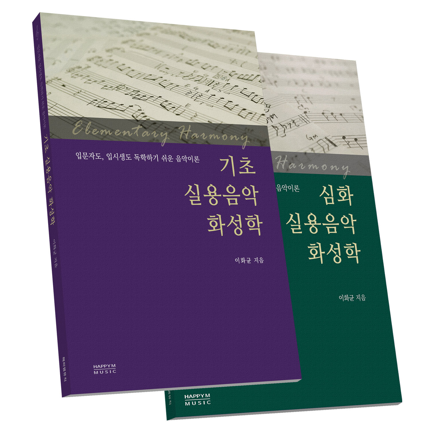 화성학-음악이론-해피엠기타-화성악-실용음악