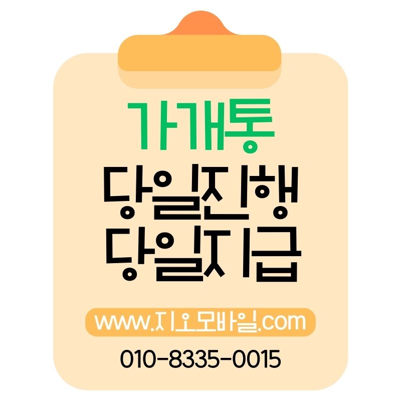가개통 전 반드시 대납이 필요한 이유