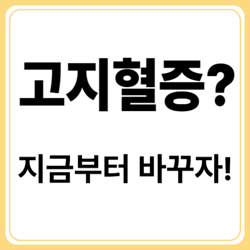 고지혈증 관리! 만성질환 치료의 핵심 전략