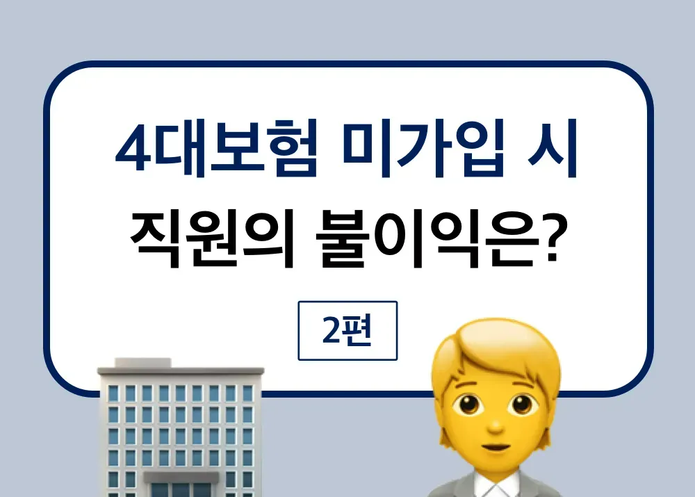 4대보험 포털 사이트