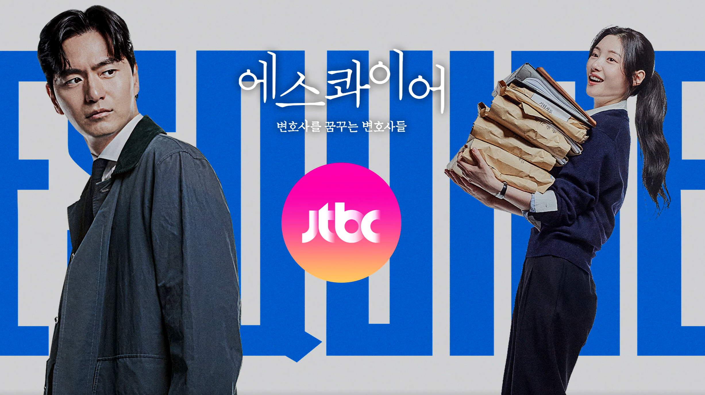 에스콰이어 뜻 출연진 몇부작 OTT