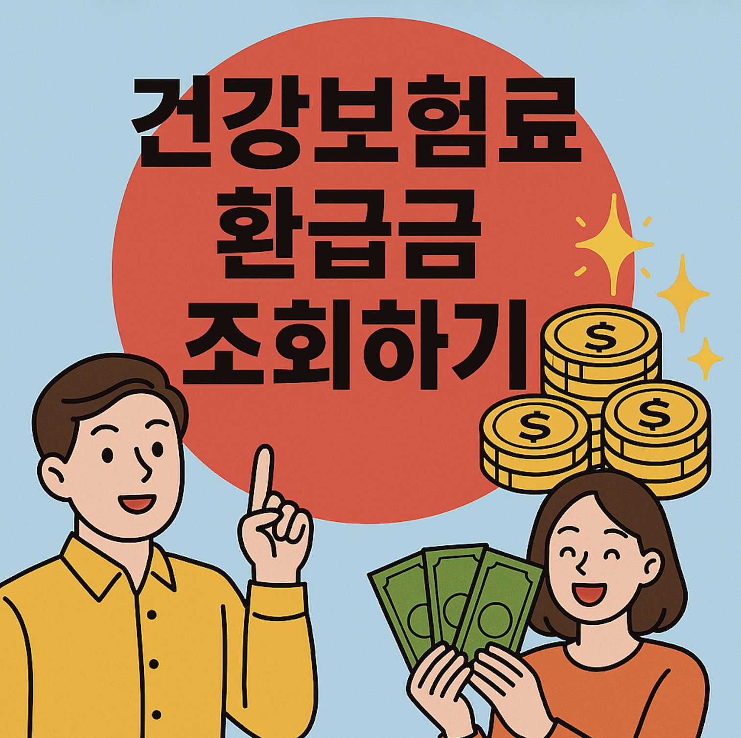 건강보험료 환급금 신청 조회_1