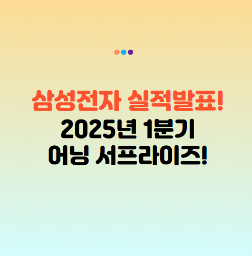 삼성전자 실적발표 2025년 1분기