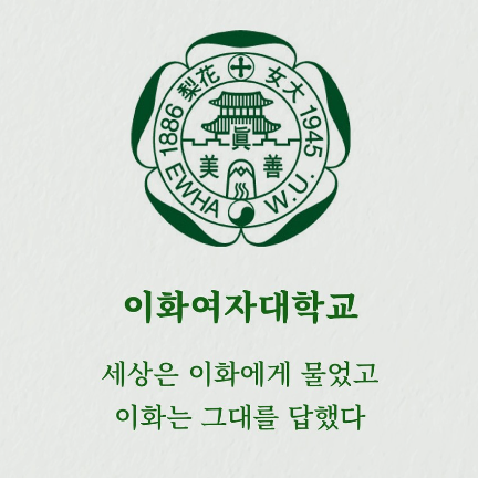 이화여자대학교 슬로건 &amp; 앰블럼