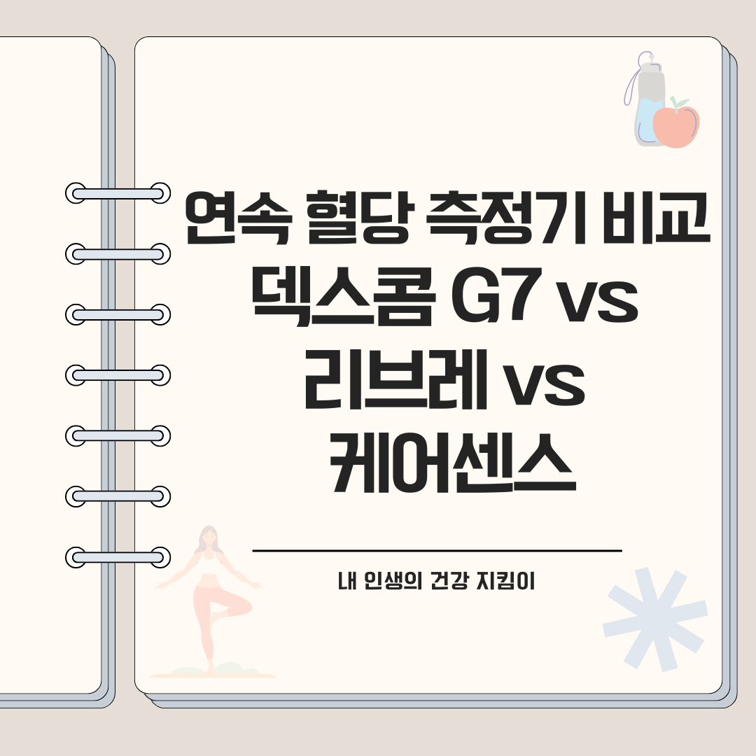 연속 혈당 측정기 비교 케어센스,덱스콤 G7 vs 리브레 vs 케어센스