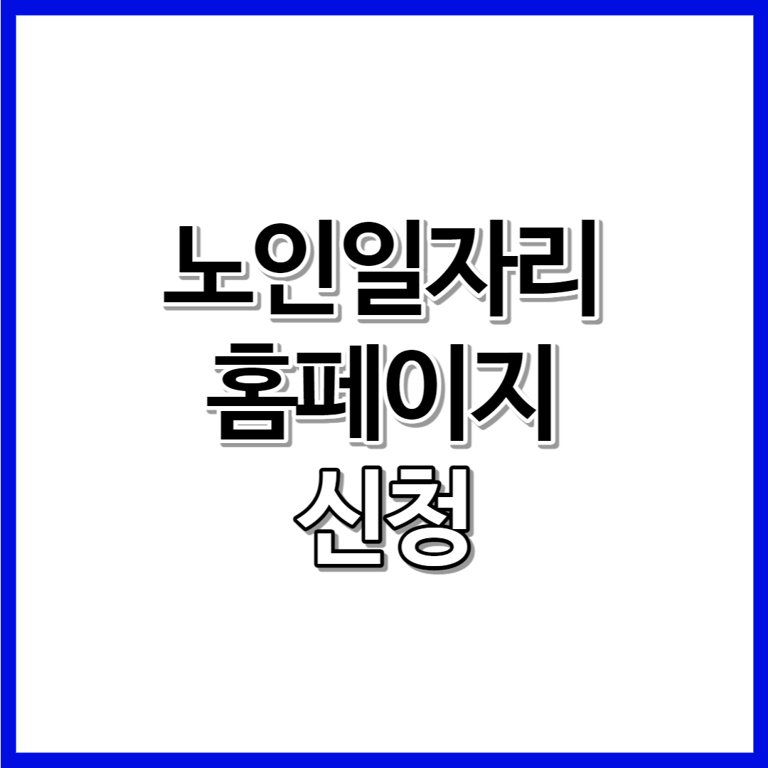 노인일자리 여기 홈페이지 간단 신청방법