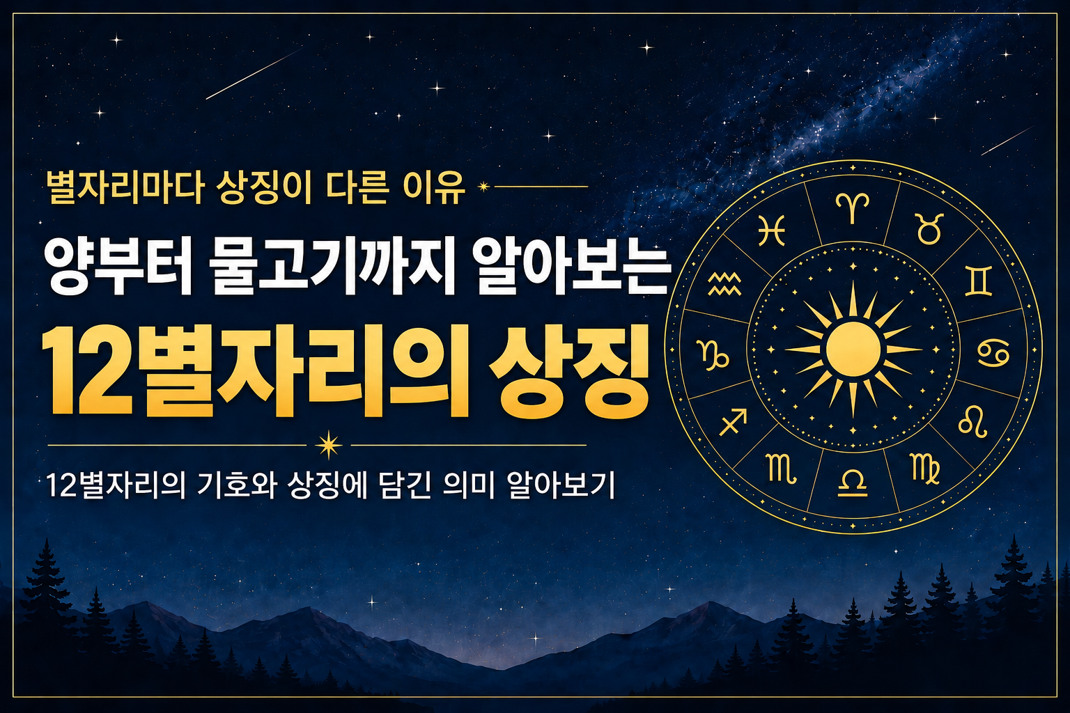 양자리부터 물고기자리까지 12별자리의 상징과 의미