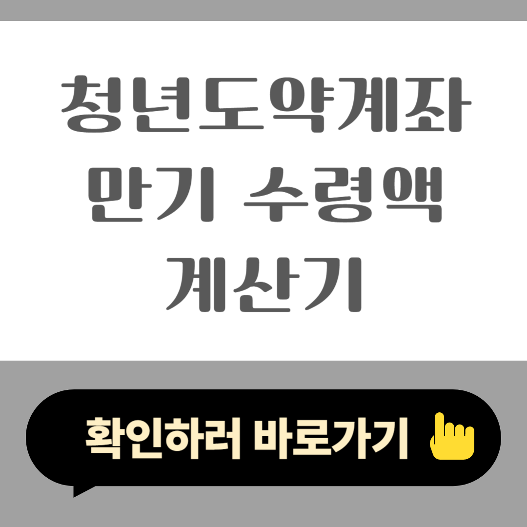 2025 청년도약계좌 만기 수령액 계산기