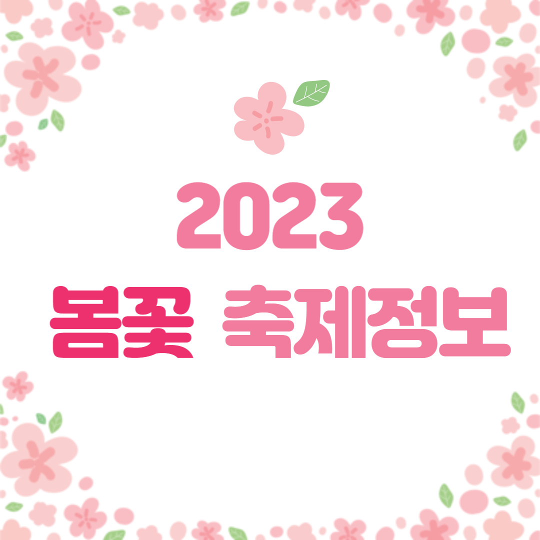 2023 봄꽃 축제정보