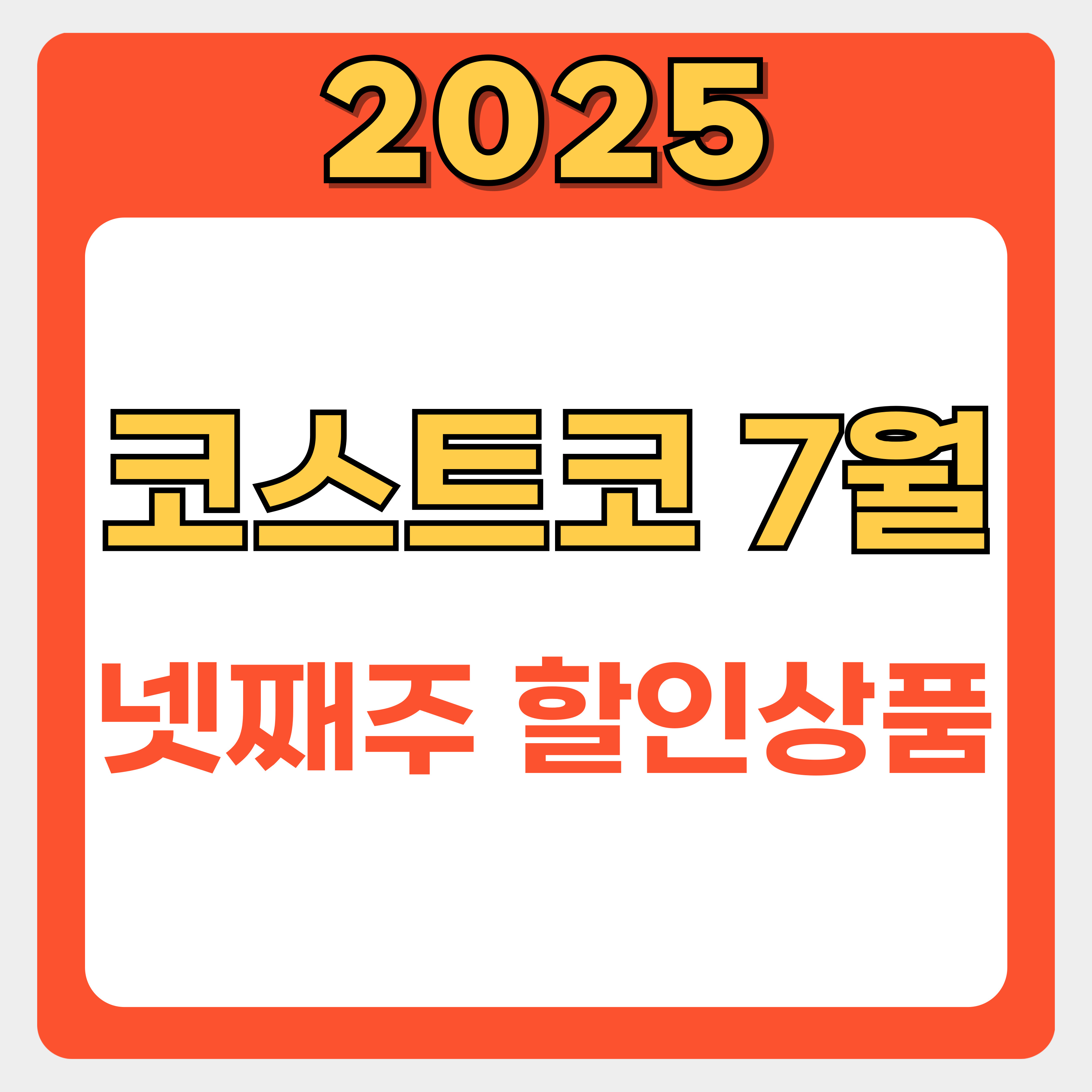 2025년 7월 넷째 주 코스트코 할인 상품
