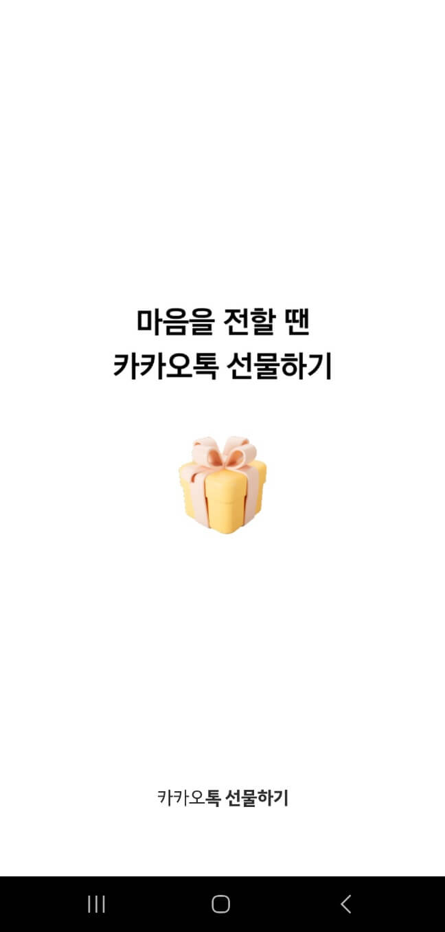 카카오톡 PC버전 편리한 기능_카카오톡 선물하기