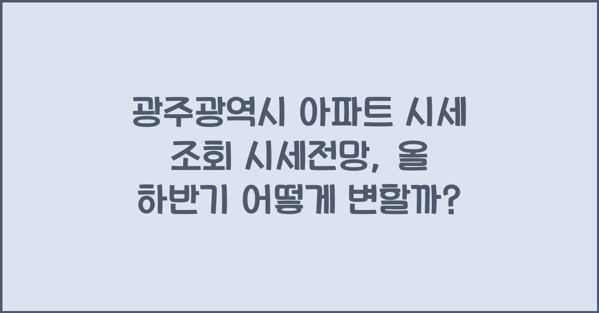 광주광역시 아파트 시세 조회 시세전망