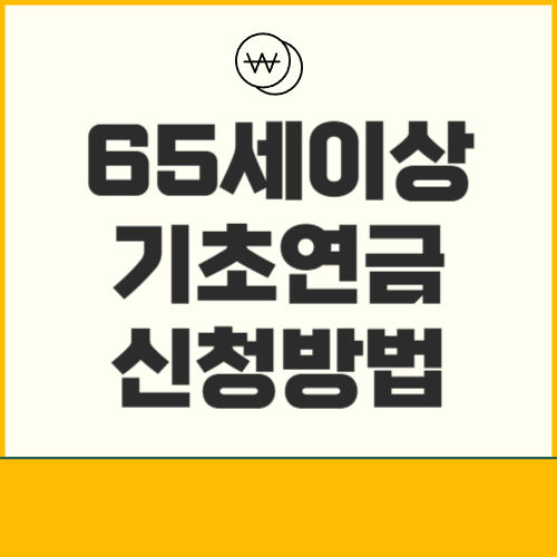 기초연금신청방법