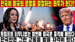 트럼프의 한국 머니 머신 발언