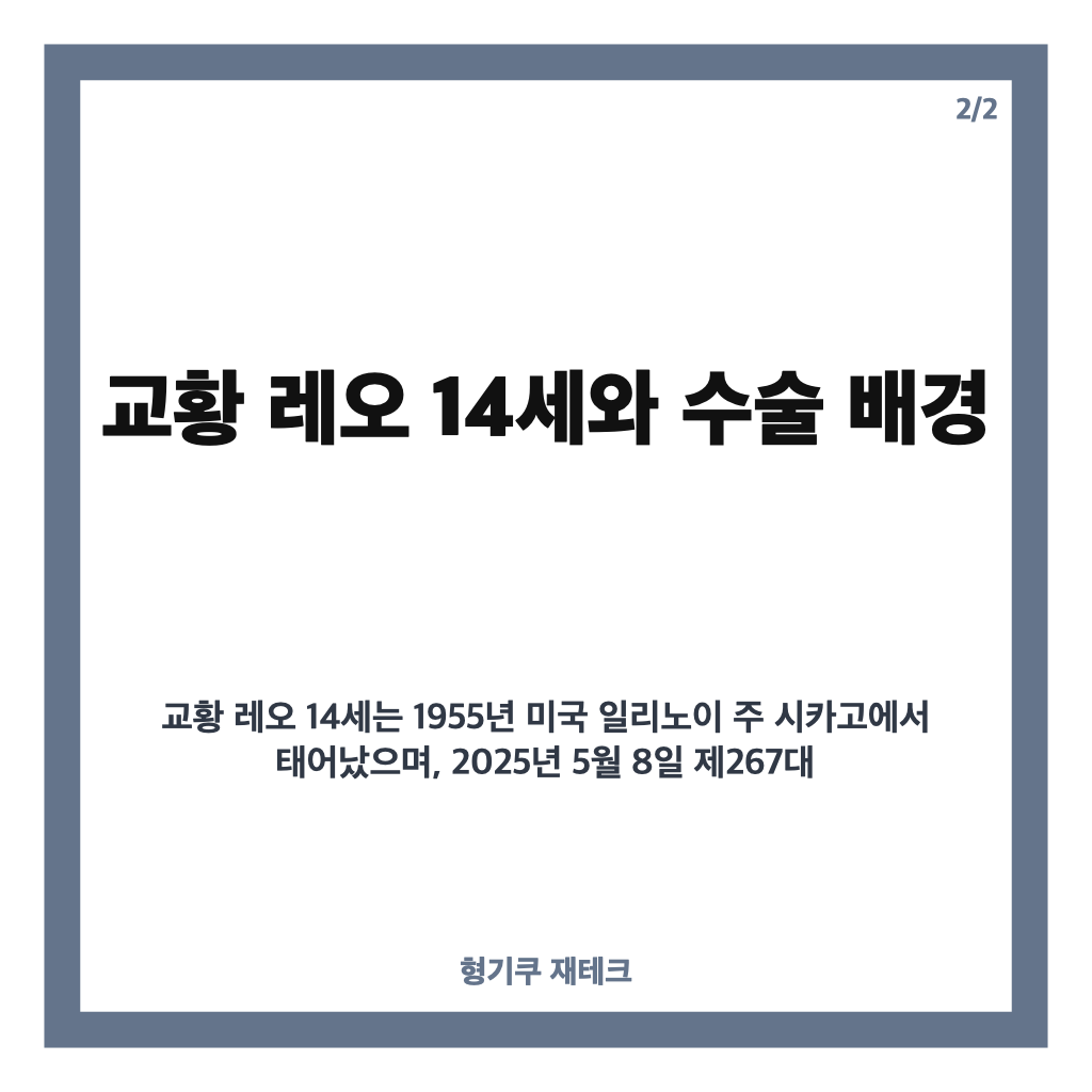 교황 레오 14세 폐 수술 성공 소식과 가톨릭중앙의료원 감사 서신 전달 카드뉴스 3