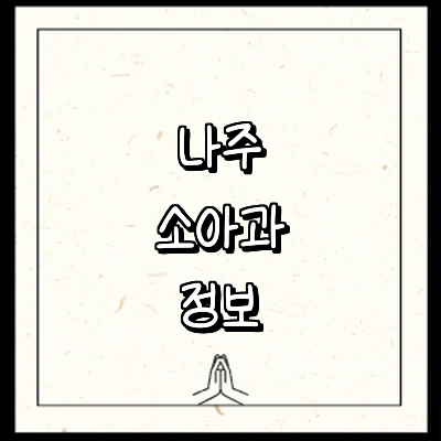 나주시 소아과