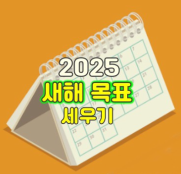 새해 목표