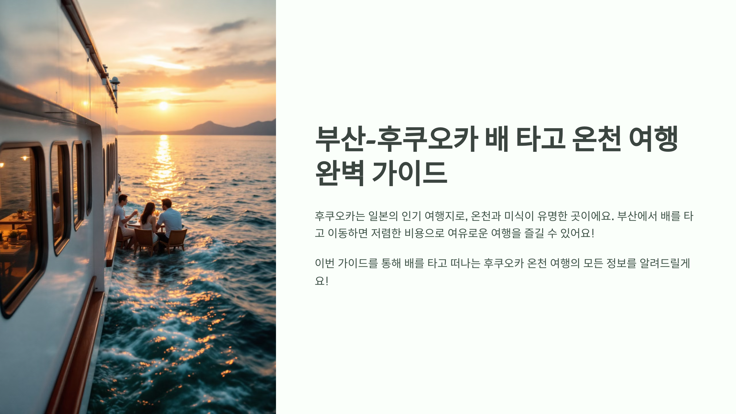 부산-후쿠오카 배 타고 온천 여행