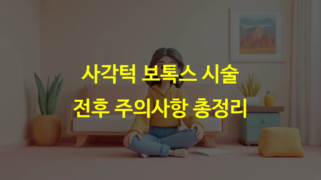 사각턱 보톡스 시술 전후 주의사항 총정리