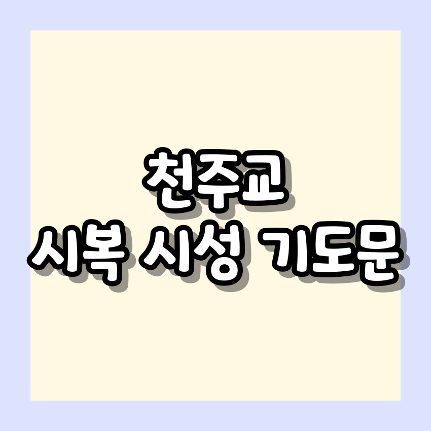 천주교 시복 시성 기도문