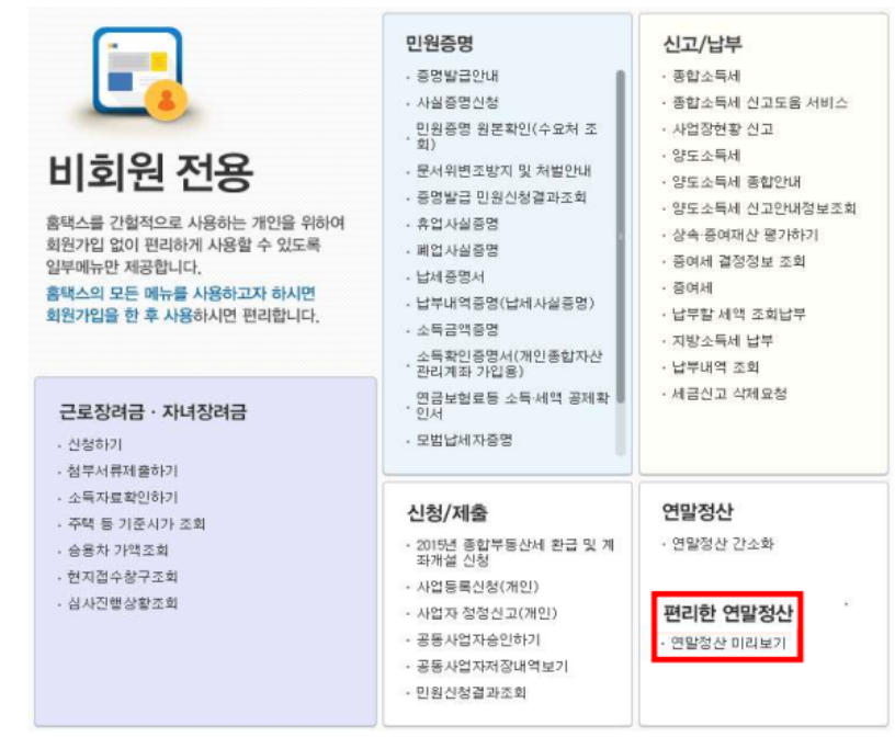 연말정산 미리보기 서비스
