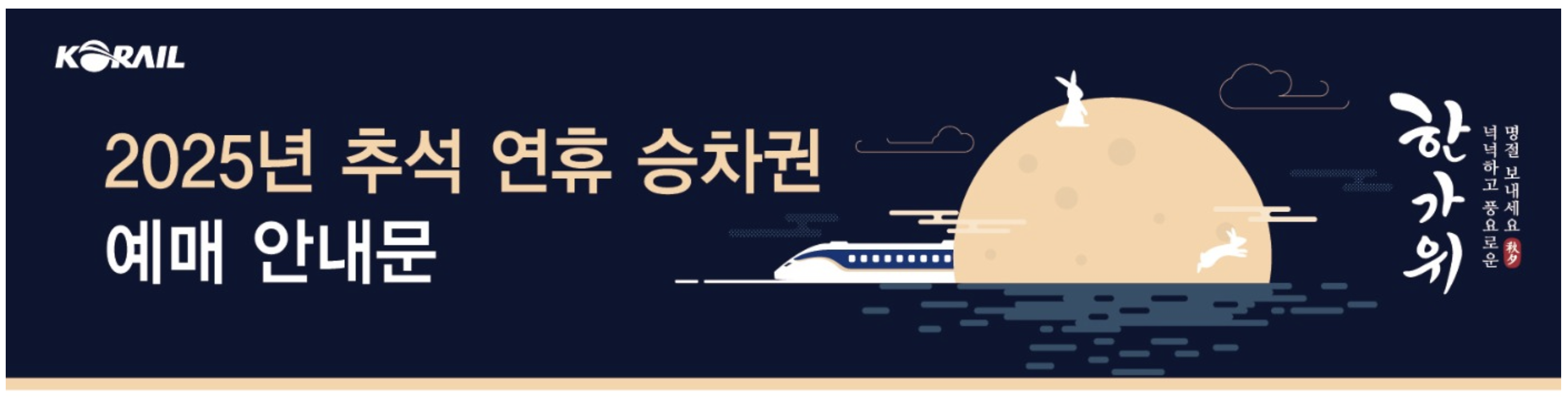 2025년 KTX 추석 연휴 승차권 예매
