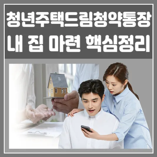 청년주택드림청약통장-내집마련핵심정리