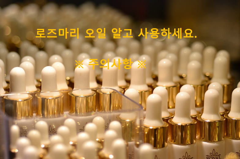 로즈마리 오일 주의사항