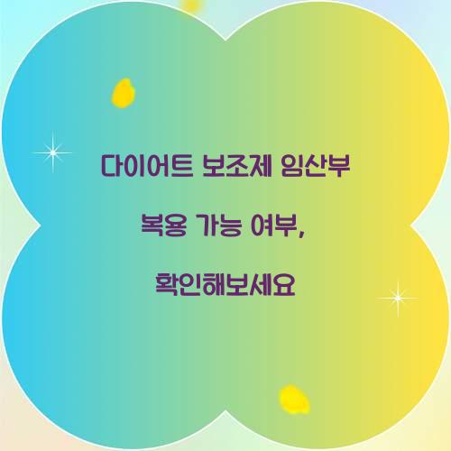 다이어트 보조제 임산부 복용 가능 여부