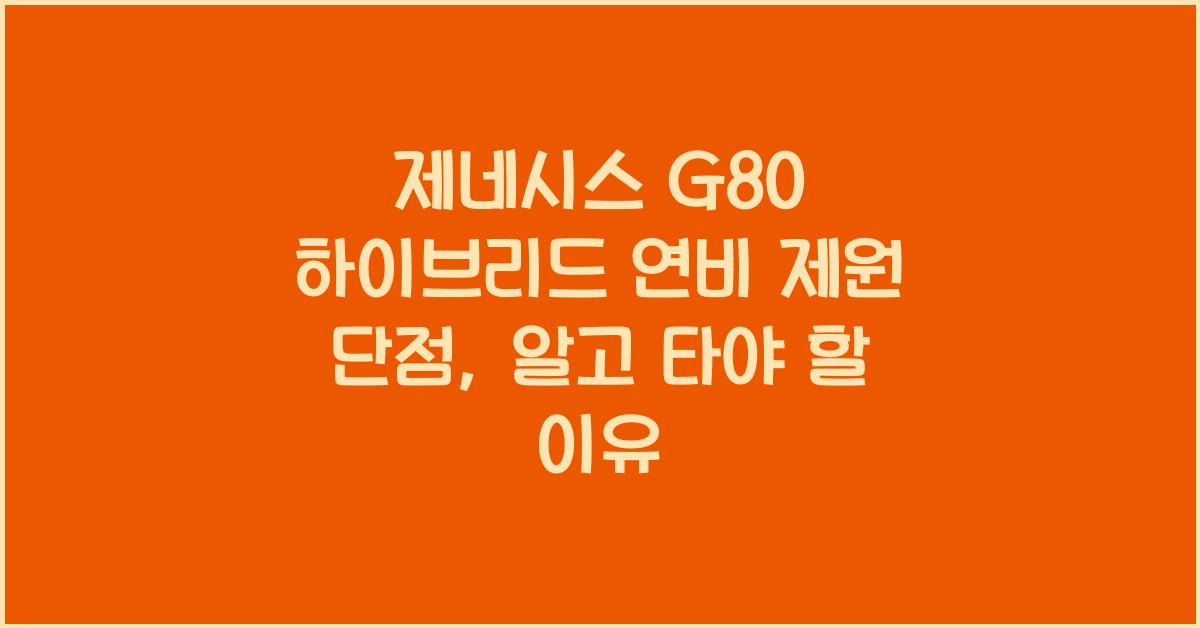 제네시스 G80 하이브리드 연비 제원 단점