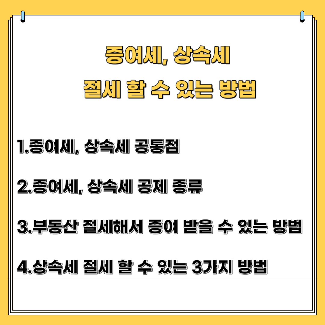 증여세, 상속세 절세 할 수 있는 방법 1. 증여세,상속세 공통점 2.증여세, 상속세 공제 종류 3. 부동산 절세 해서 증여 받을 수 있는 방법 4. 상속세 절세 할 수 있는 3가지 방법
