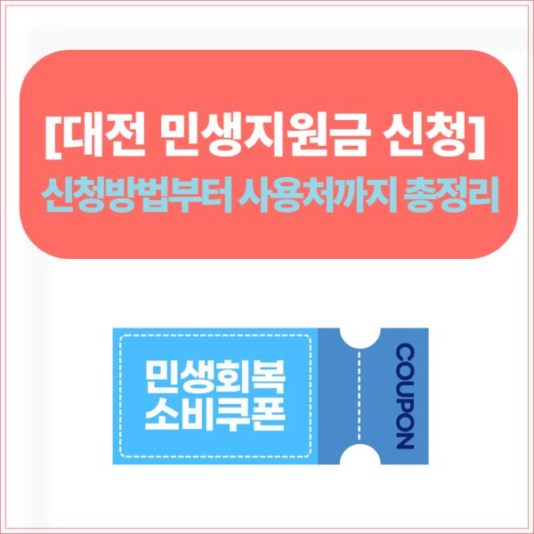[대전 민생지원금 신청]신청방법부터 사용처까지 총정리