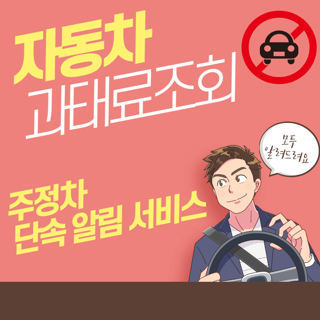 자동차 범칙금 과태료