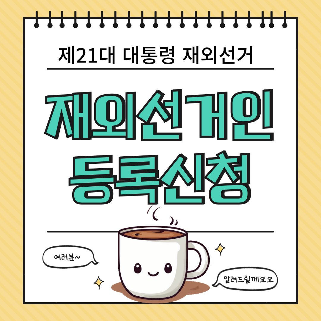 제21대 대통령 재외선거! 등록 마감 전 꼭 알아야 할 정보