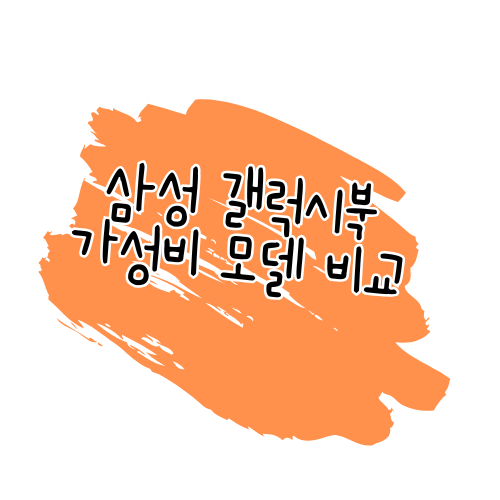 삼성전자 노트북 비교 리뷰: 90만 원 이하 가성비 모델 3종 썸네일